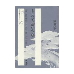 よくわかる謡い方　　　６−三輪・清経・頼 / 藤波　重満　著