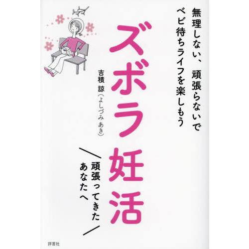 ズボラ妊活　無理しない、頑張らないでベビ待ちライフを楽しもう / 吉積諒