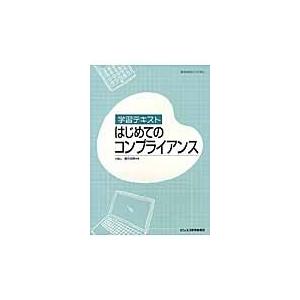 学習テキストはじめてのコンプライアンス / 香月裕爾／著