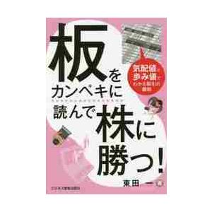 板をカンペキに読んで株に勝つ！　気配値と歩み値でわかる取引の裏側 / 東田　一　著