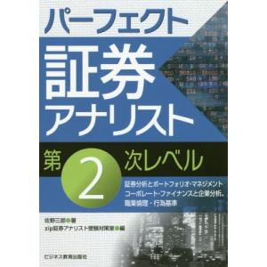 パーフェクト証券アナリスト第２次レベル　証券分析とポートフォリオ・マネジメント　コーポレート・ファイナンスと企業分析、職業倫理・行為基準｜books-ogaki