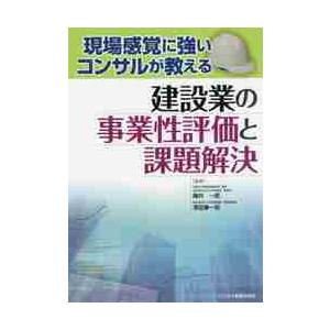 現場感覚に強いコンサルが教える建設業の事業性評価と課題解決 / 藤井　一郎　著