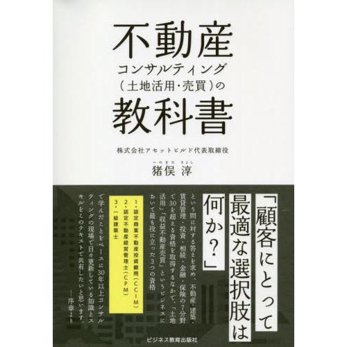 不動産コンサルティング〈土地活用・売買〉の教科書 / 猪俣　淳　著