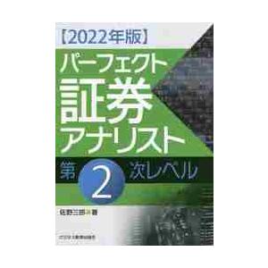 パーフェクト証券アナリスト第２次レベル　２０２２年版 / 佐野　三郎　著｜books-ogaki