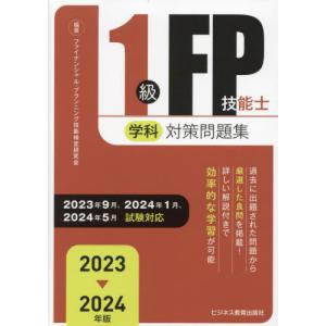 １級ＦＰ技能士学科対策問題集　２０２３−２０２４年版 / ファイナンシャル・プ｜books-ogaki