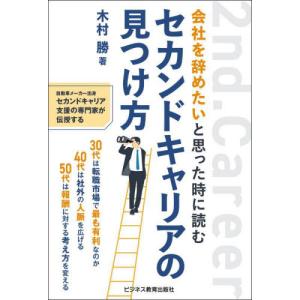 会社を辞めたいと思った時に読むセカンドキャリアの見つけ方 / 木村勝｜books-ogaki