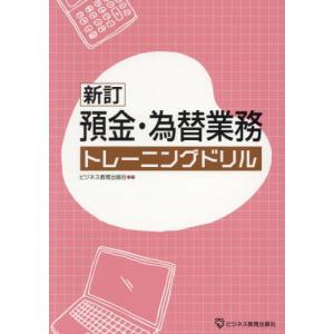 預金・為替業務トレーニングドリル / ビジネス教育出版｜books-ogaki