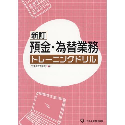 預金・為替業務トレーニングドリル / ビジネス教育出版