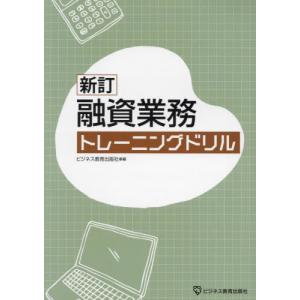 融資業務トレーニングドリル / ビジネス教育出版｜books-ogaki