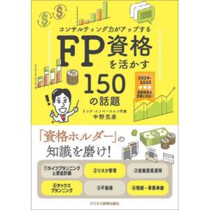 ＦＰ資格を活かす１５０の話題　コンサルティング力がアップする　２０２４−２０２５ / 中野克彦｜books-ogaki