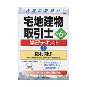 宅地建物取引士学習テキスト　令和６年版１ / 不動産取引実務研究会／編