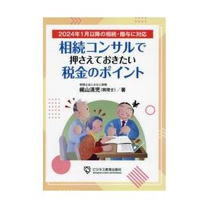 相続コンサルで押さえておきたい税金のポイント / 梶山清児｜books-ogaki