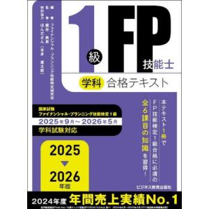 みんなが欲しかった!FPの問題集1級 2025-2026年版/TACFP講座 : bookfan