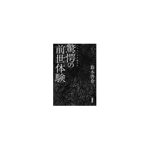 ヘミシンクで起きた驚愕の「前世体験」 / 鈴木啓介（スピリチュアル作家）