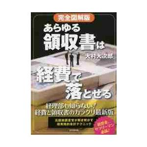 完全図解版　あらゆる領収書は経費で落とせ / 大村　大次郎　著