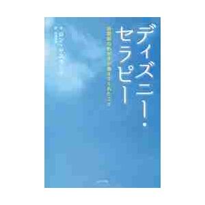 ディズニー・セラピー　自閉症のわが子が教えてくれたこと / Ｒ．サスキンド　著
