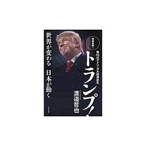 第４５代アメリカ大統領誕生トランプ！　世界が変る日本が動く　緊急出版！ / 渡邉　哲也　著