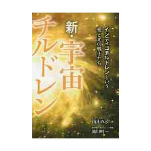 新・宇宙チルドレン　インディゴチルドレンという愛と光の戦士たち / 南山　みどり　著