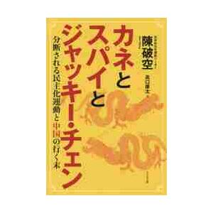 カネとスパイとジャッキー・チェン　分断される民主化運動と中国の行く末 / 陳破空／著　高口康太／訳