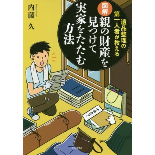 図解親の財産を見つけて実家をたたむ方法　遺品整理の第一人者が教える / 内藤　久　著