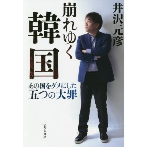 崩れゆく韓国　あの国をダメにした五つの大罪 / 井沢　元彦　著