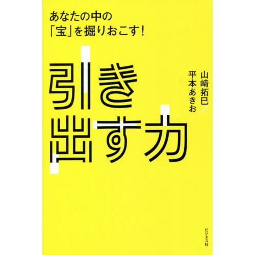 引き出す力　あなたの中の「宝」を掘りおこす！ / 山崎　拓巳　著