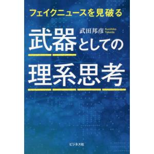 武器としての理系思考　フェイクニュースを見破る / 武田　邦彦　著