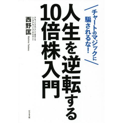 人生を逆転する１０倍株入門　チャートのマジックに騙されるな！ / 西野　匡　著