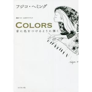 ＣＯＬＯＲＳ　音に色をつけるように弾く　最新ベスト公式ガイドブック / フジコ・ヘミング　著｜books-ogaki