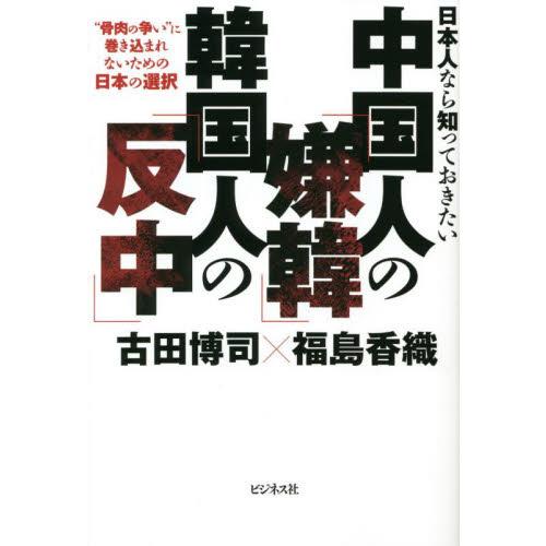 日本人なら知っておきたい中国人の「嫌韓」韓国人の「反中」　“骨肉の争い”に巻き込まれないための日本の...