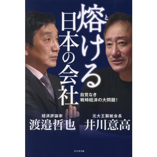 熔ける日本の会社　自覚なき戦時経済の大問題！ / 井川意高