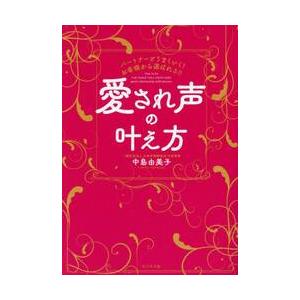 愛され声の叶え方　パートナーとうまくいく！お客様から選ばれる！！ / 中島由美子｜books-ogaki