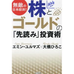 無敵の日本経済！株とゴールドの「先読み」投資術 / エミン・ユルマズ｜books-ogaki