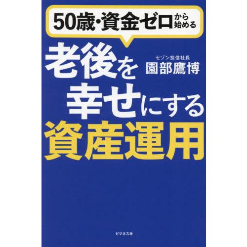 ５０歳・資金ゼロから始める老後を幸せにする資産運用 / 園部鷹博