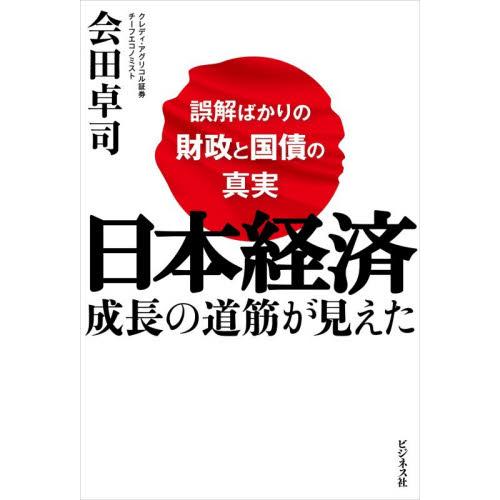 日本経済　成長の道筋が見えた / 会田卓司