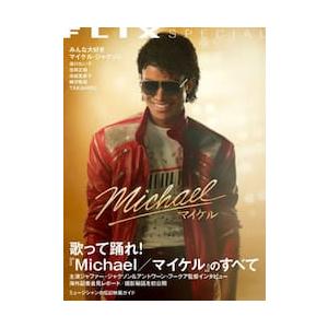 『Ｍｉｃｈａｅｌ／マイケル』のすべて