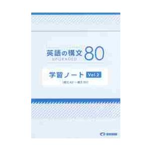 英語の構文８０　ＵＰＧＲＡＤＥＤ　学習ノート　Ｖｏｌ．２