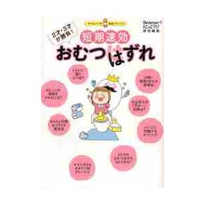 ２才・３才が勝負！短期速効おむつはずれ / たまひよこっこクラブ