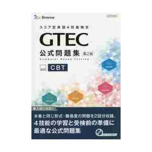 スコア型4技能検定 GTEC公式問題集CBT 楽天市場】スコア型英語4技能検定 GTEC 公式問題集 ［CBT］ 第2版 : 学