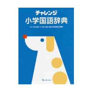 小学国語辞典　カラー版　第２版　ワイド版 / 桑原　隆　監修