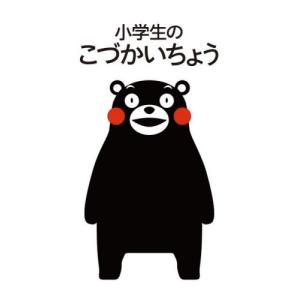 小学生のこづかいちょう　くまモン｜books-ogaki