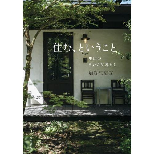 住む、ということ　里山のちいさな暮らし / 加賀江広宣