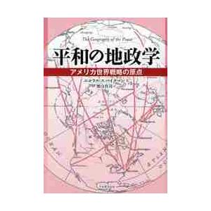 アウトレット通販 平和の地政学 アメリカ世界戦略の原点 84cf8477 売れ筋 Cfscr Com
