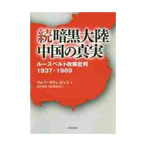 続暗黒大陸中国の真実　ルーズベルト政策批判１９３７−１９６９ / Ｒ．タウンゼント　著