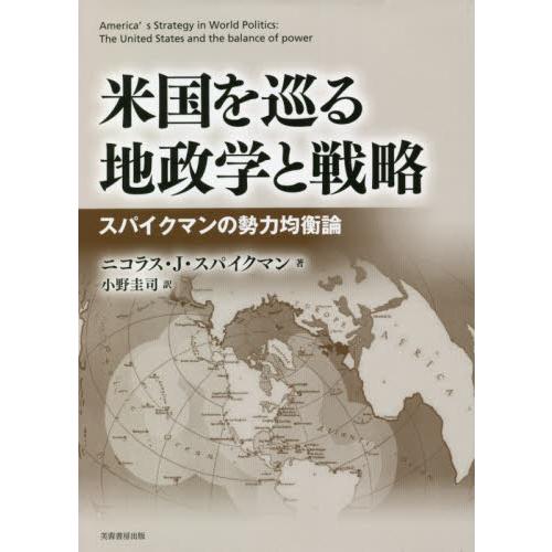 米国を巡る地政学と戦略　スパイクマンの勢力均衡論 / Ｎ．Ｊ．スパイクマン