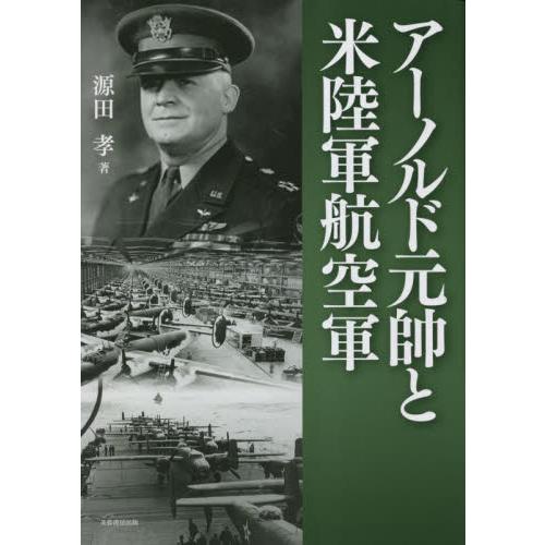 アーノルド元帥と米陸軍航空軍 / 源田孝