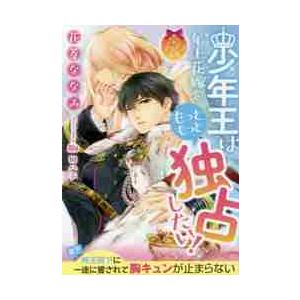 少年王は年上花嫁をもっともっと独占したい！ / 花菱　ななみ　著