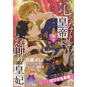 心をなくした皇帝とお飾り皇妃　結婚二年目にして溺愛生活始まりました / 日車　メレ　著 ティーンズ、少女その他の商品画像