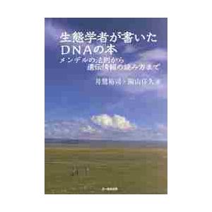 生態学者が書いたｄｎａの本 メンデルの法則から遺伝情報の読み方まで 井鷺裕司 著 陶山佳久 著 京都 大垣書店オンライン 通販 Paypayモール