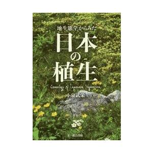 地生態学からみた日本の植生 / 小泉　武栄　著